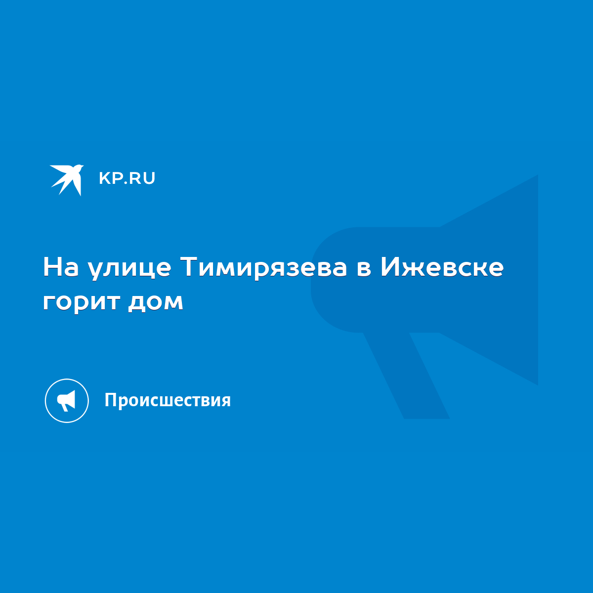 На улице Тимирязева в Ижевске горит дом - KP.RU