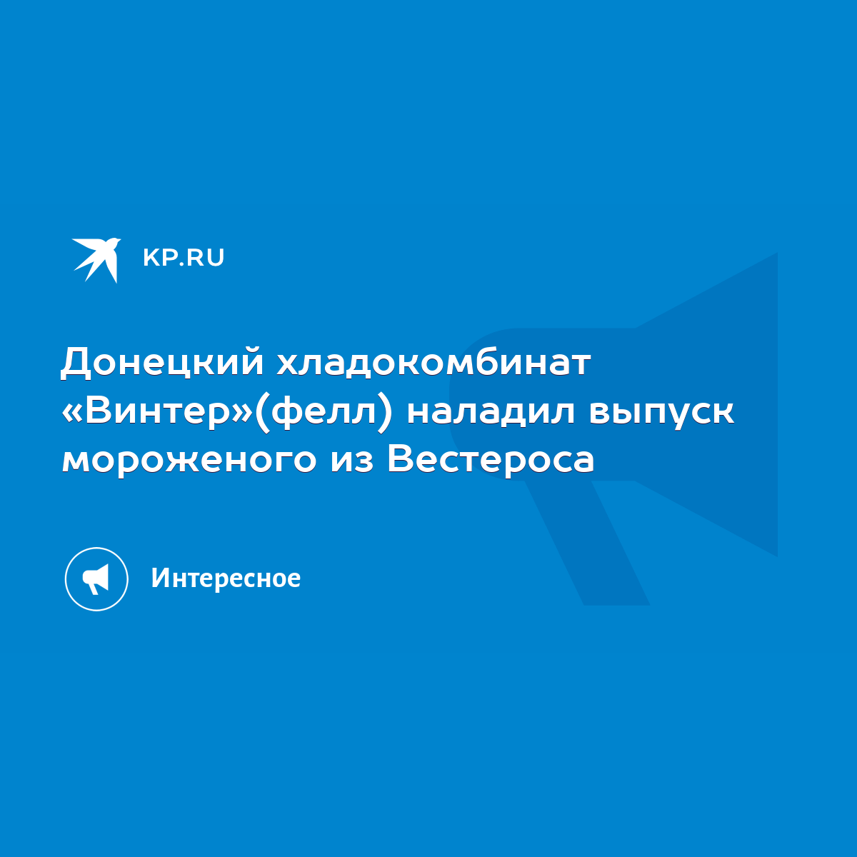 Донецкий хладокомбинат «Винтер»(фелл) наладил выпуск мороженого из  Вестероса - KP.RU