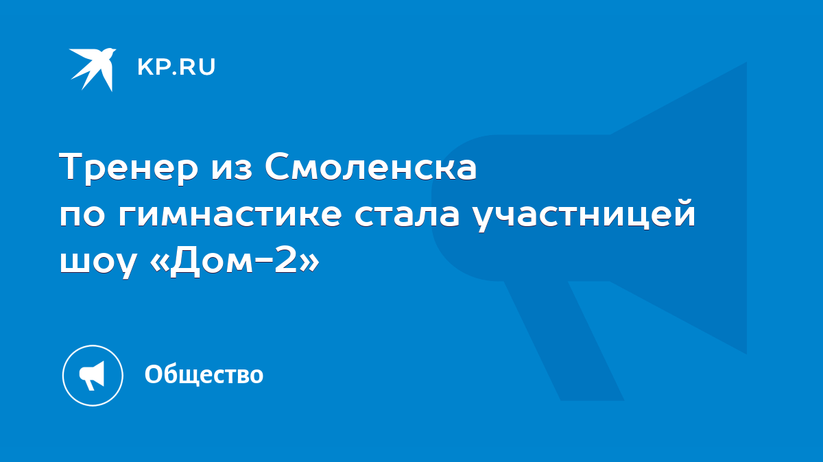 Тренер из Смоленска по гимнастике стала участницей шоу «Дом-2» - KP.RU