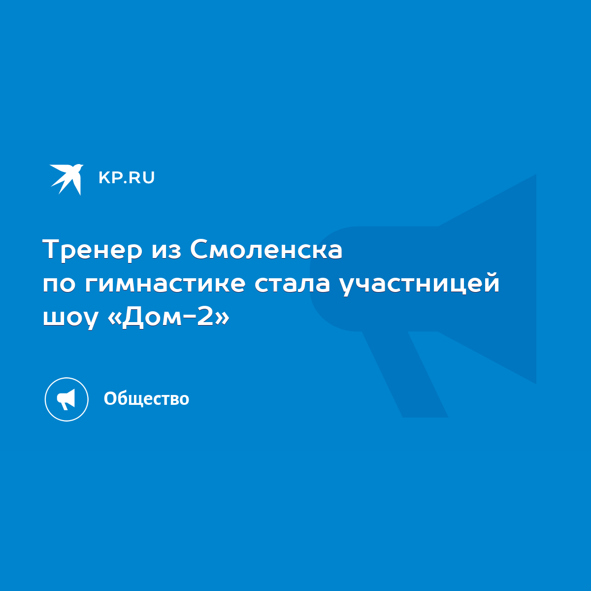 Тренер из Смоленска по гимнастике стала участницей шоу «Дом-2» - KP.RU