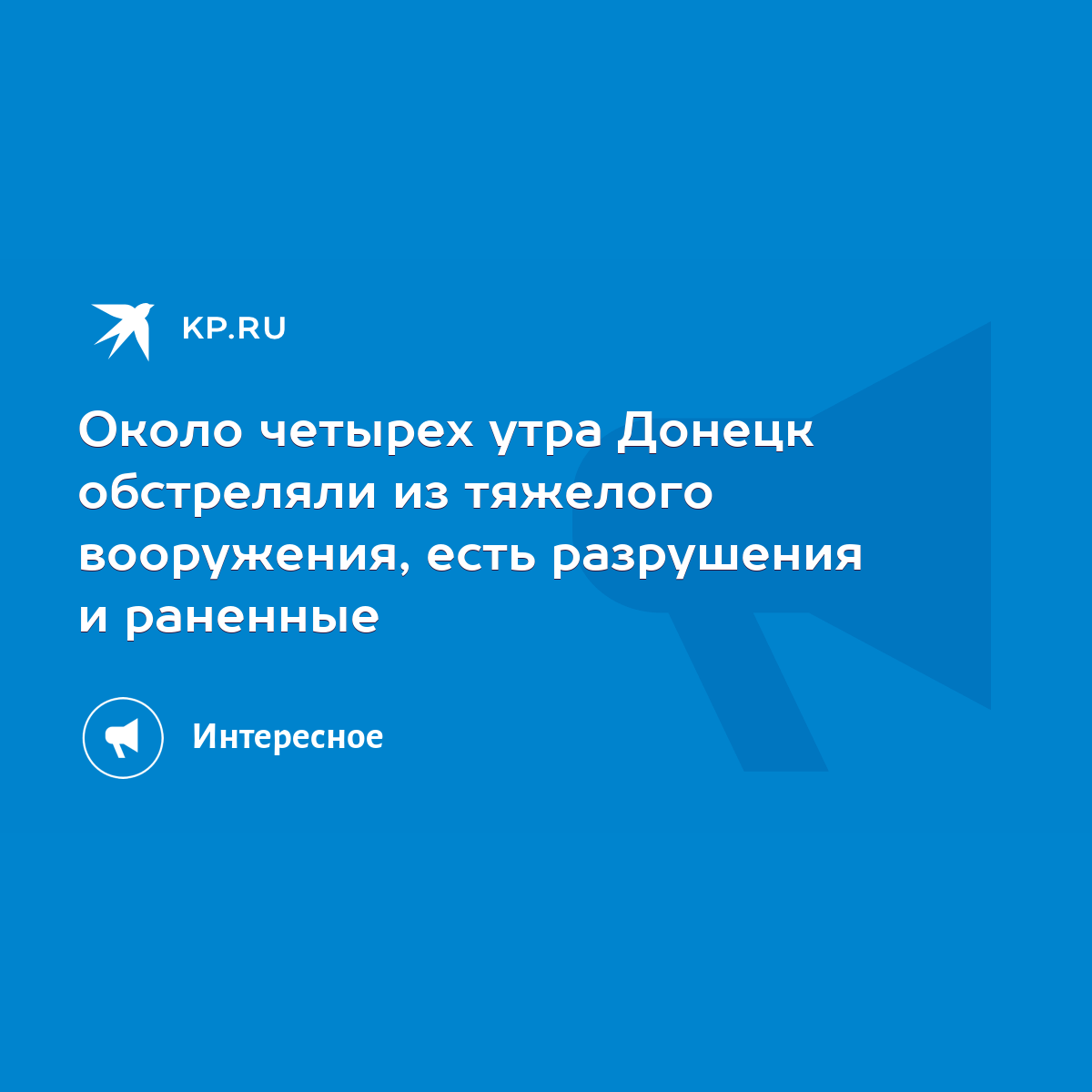 Около четырех утра Донецк обстреляли из тяжелого вооружения, есть  разрушения и раненные - KP.RU