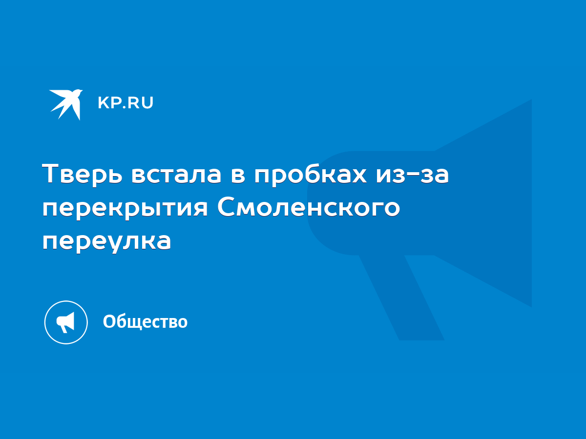 Тверь встала в пробках из-за перекрытия Смоленского переулка - KP.RU