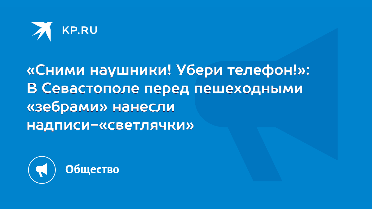 Сними наушники! Убери телефон!»: В Севастополе перед пешеходными «зебрами»  нанесли надписи-«светлячки» - KP.RU