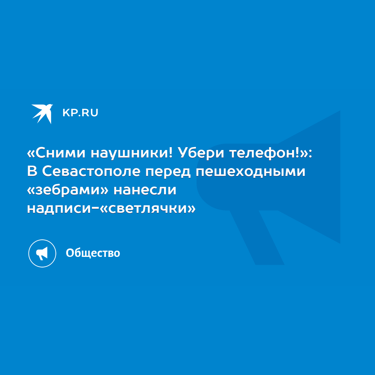 Сними наушники! Убери телефон!»: В Севастополе перед пешеходными «зебрами»  нанесли надписи-«светлячки» - KP.RU