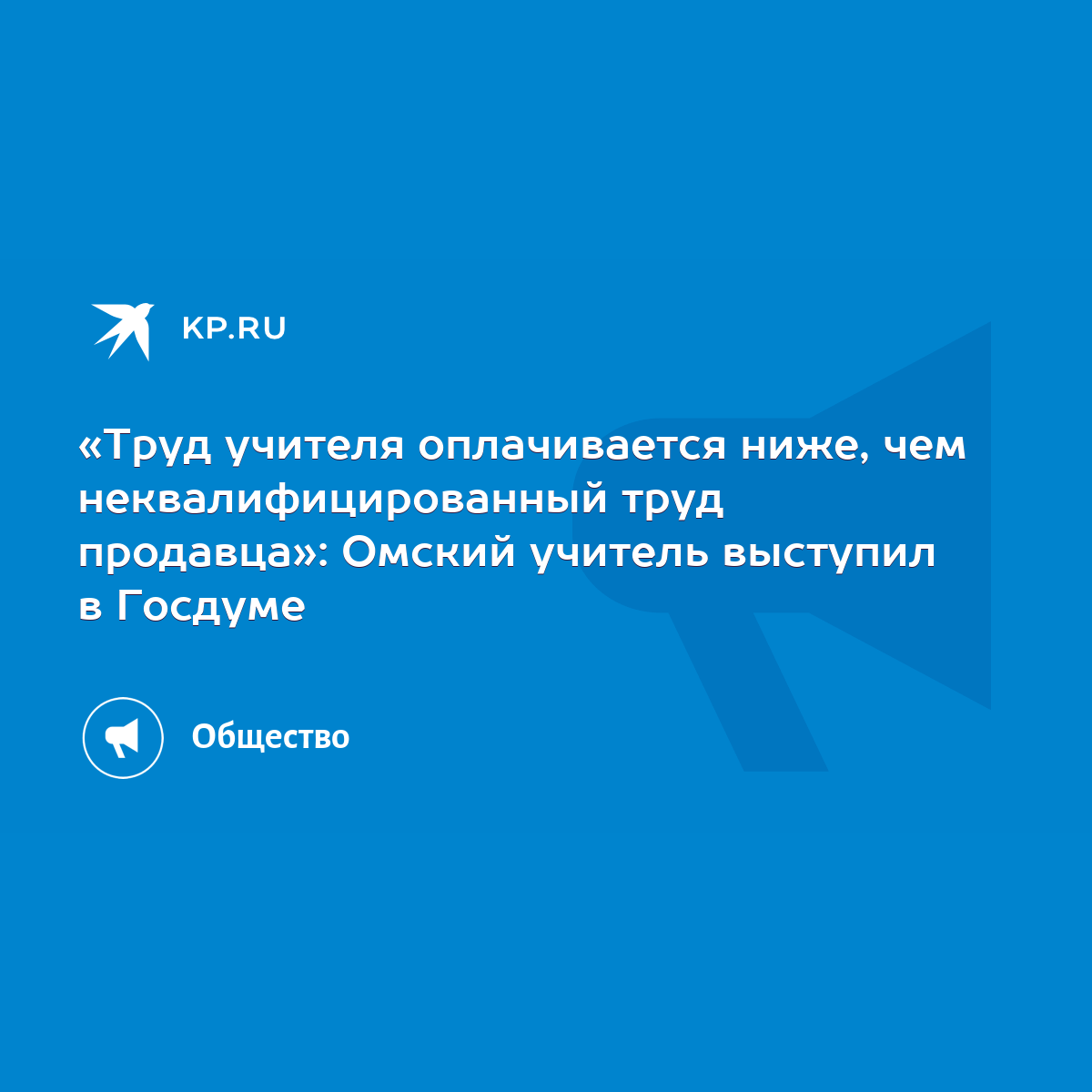 Труд учителя оплачивается ниже, чем неквалифицированный труд продавца»:  Омский учитель выступил в Госдуме - KP.RU