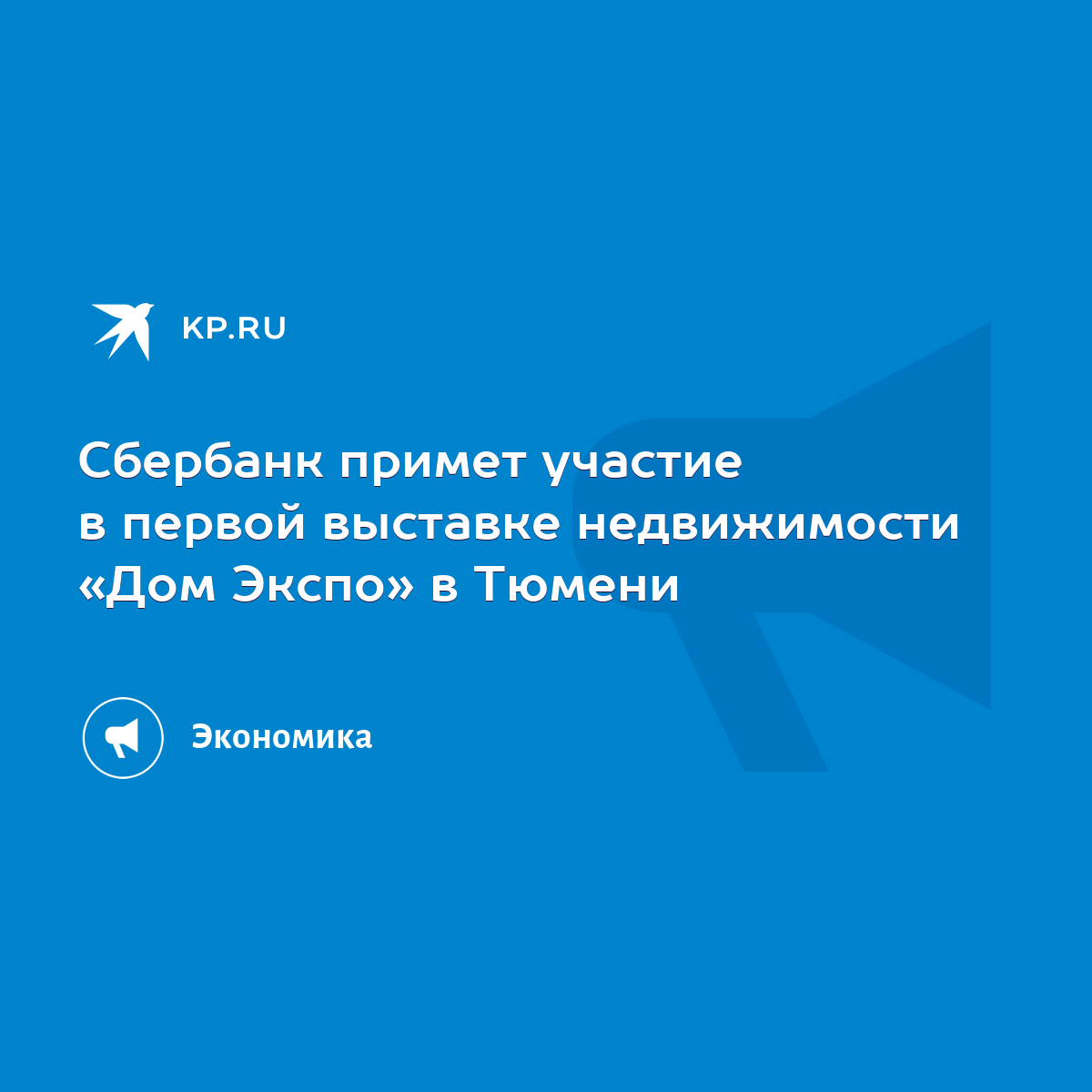 Сбербанк примет участие в первой выставке недвижимости «Дом Экспо» в Тюмени  - KP.RU