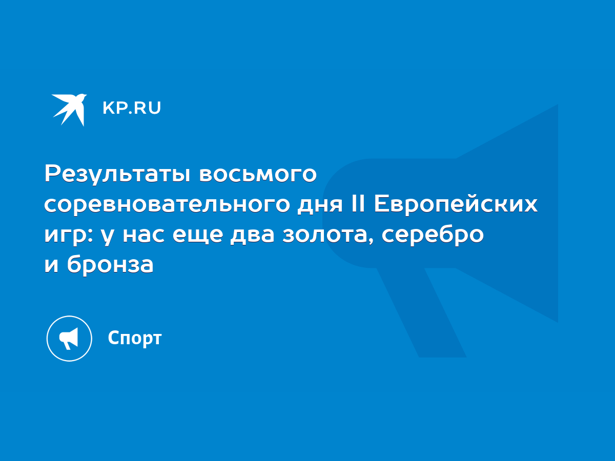 Результаты восьмого соревновательного дня II Европейских игр: у нас еще два  золота, серебро и бронза - KP.RU