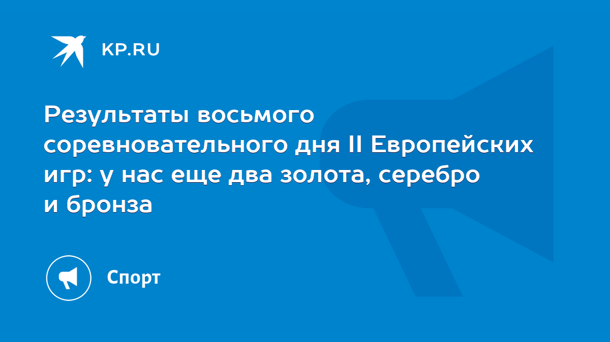 Результаты восьмого соревновательного дня II Европейских игр: у нас еще два  золота, серебро и бронза - KP.RU