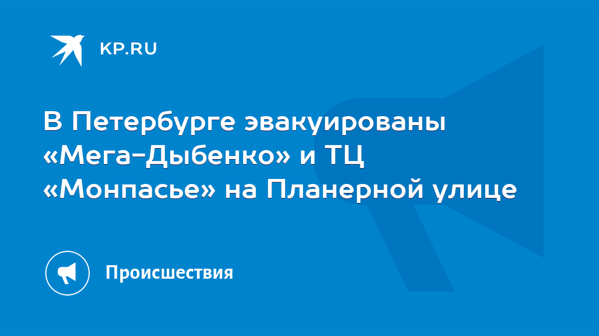 В Петербурге эвакуированы «Мега-Дыбенко» и ТЦ «Монпасье» на Планерной улице  - KP.RU