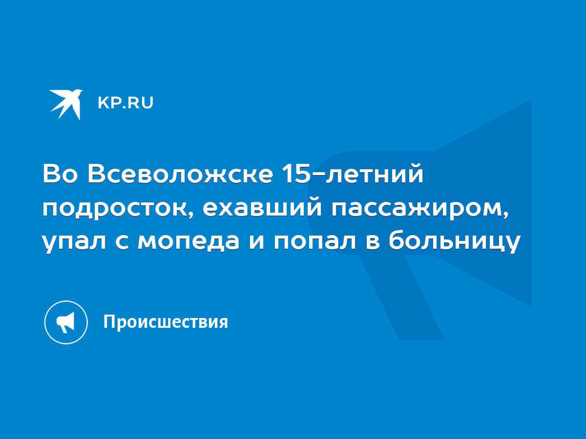 Во Всеволожске 15-летний подросток, ехавший пассажиром, упал с мопеда и  попал в больницу - KP.RU