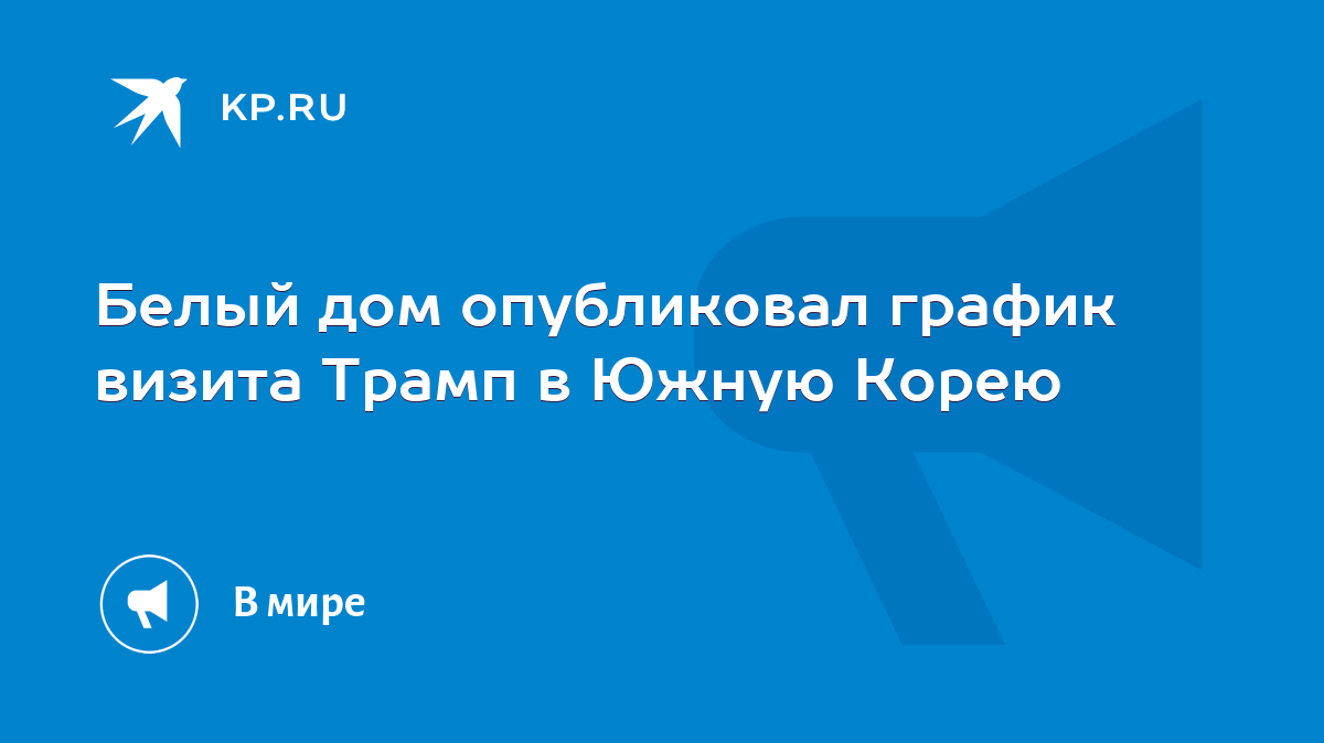 Белый дом опубликовал график визита Трамп в Южную Корею - KP.RU