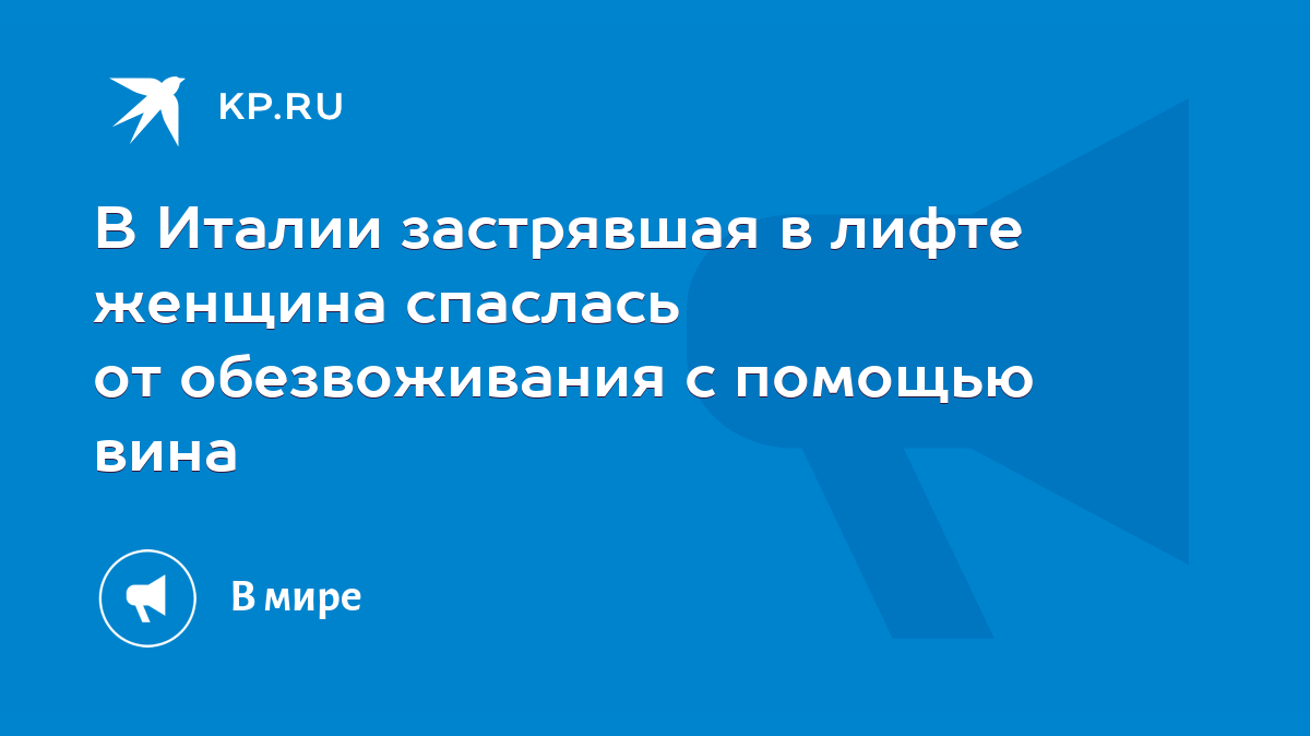 В Италии застрявшая в лифте женщина спаслась от обезвоживания с помощью  вина - KP.RU