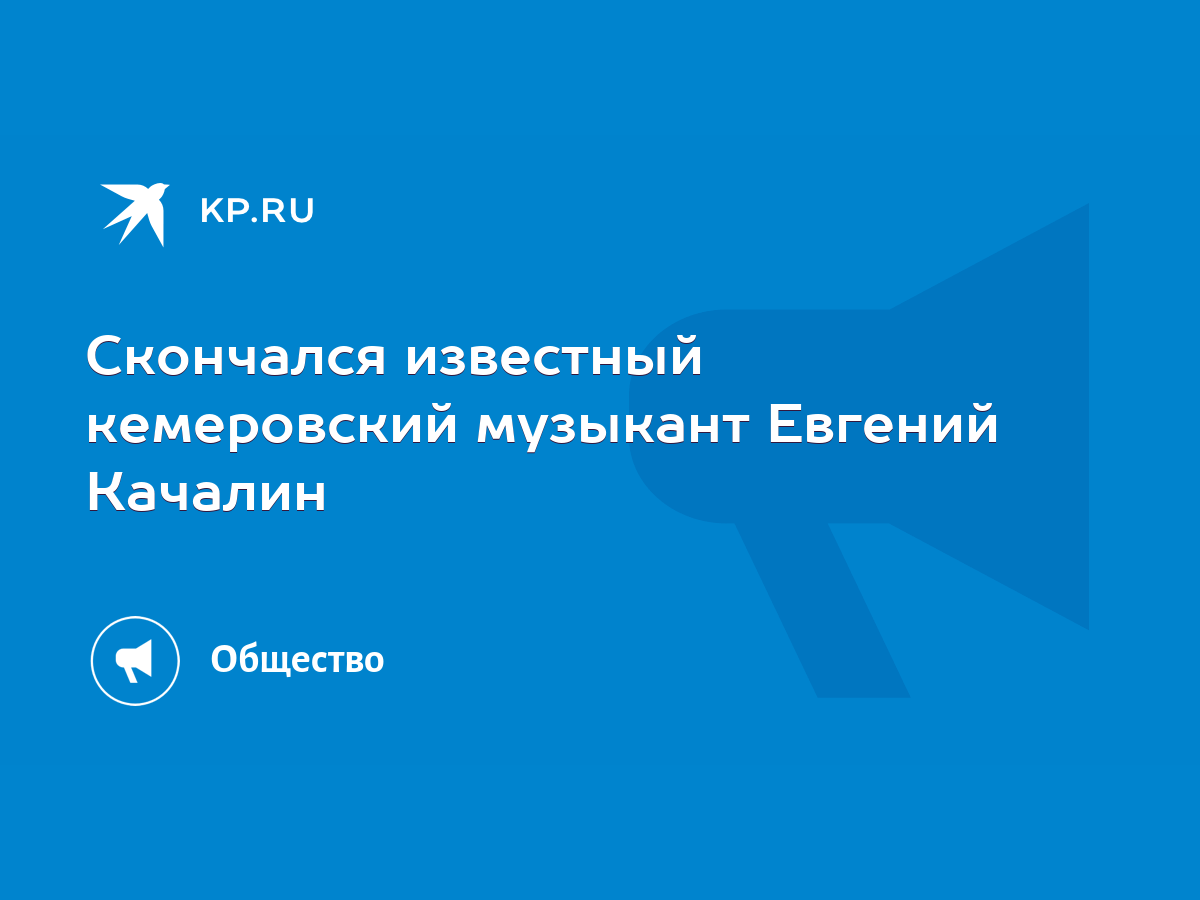 Скончался известный кемеровский музыкант Евгений Качалин - KP.RU