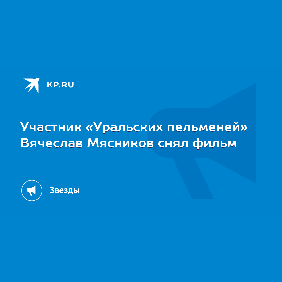 Участник «Уральских пельменей» Вячеслав Мясников снял фильм - KP.RU