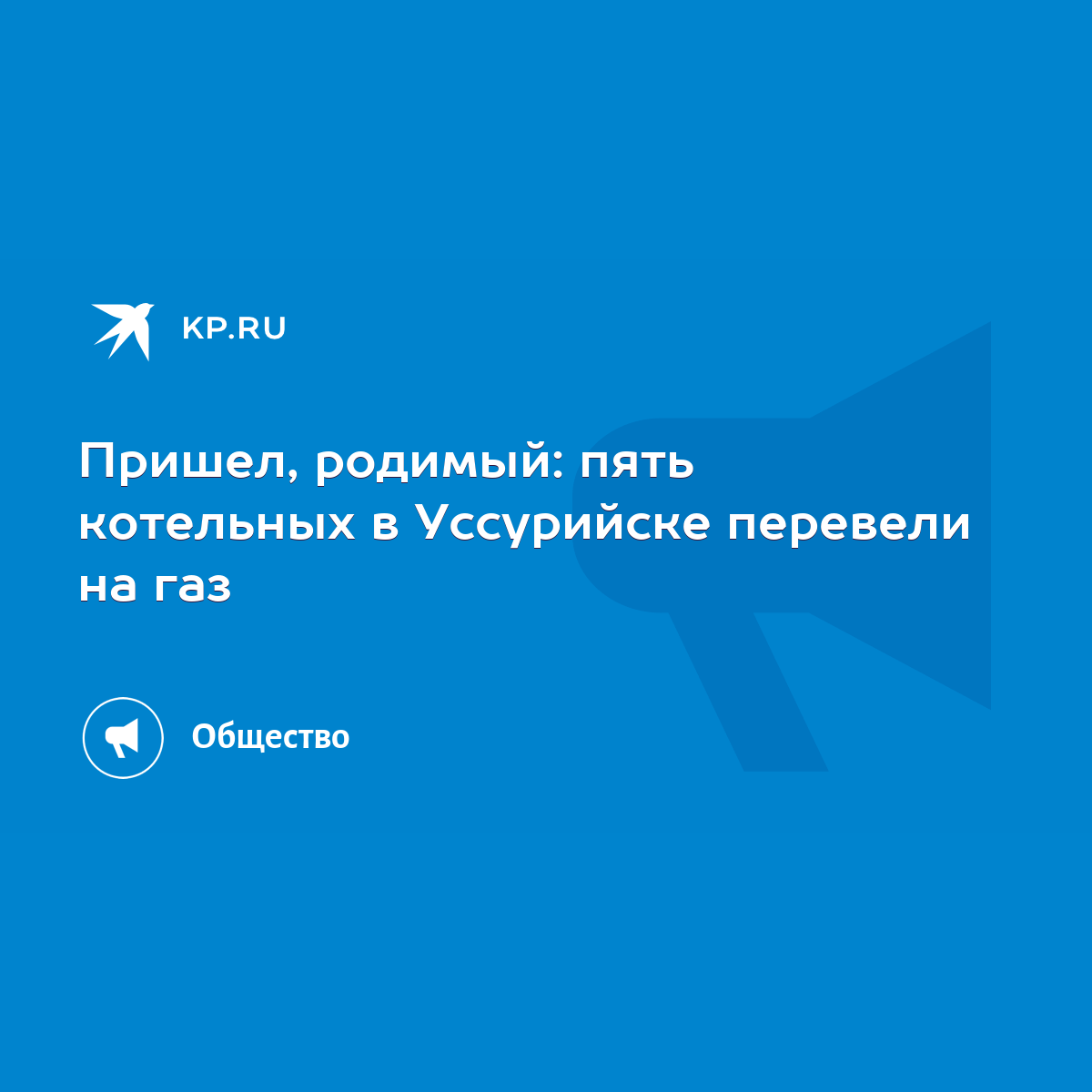 Пришел, родимый: пять котельных в Уссурийске перевели на газ - KP.RU