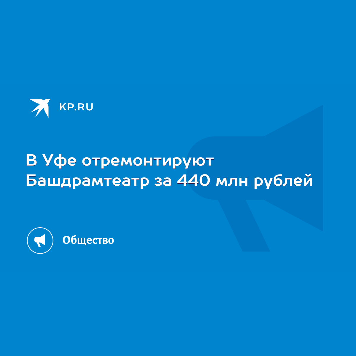 В Уфе отремонтируют Башдрамтеатр за 440 млн рублей - KP.RU