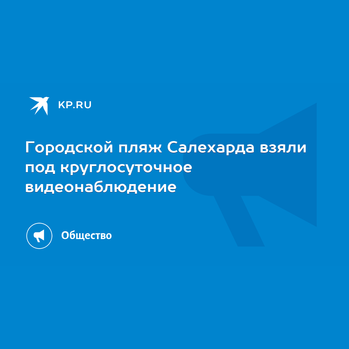 Городской пляж Салехарда взяли под круглосуточное видеонаблюдение - KP.RU