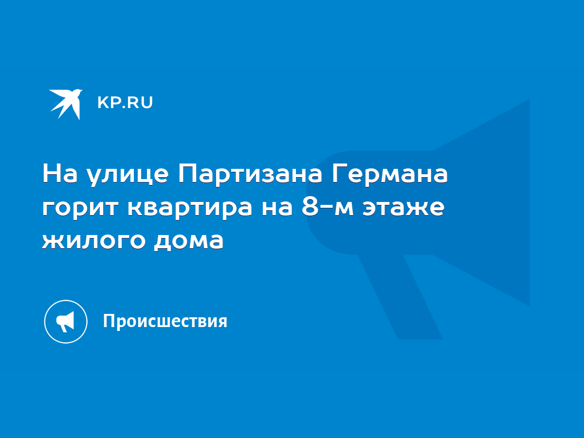 На улице Партизана Германа горит квартира на 8-м этаже жилого дома - KP.RU