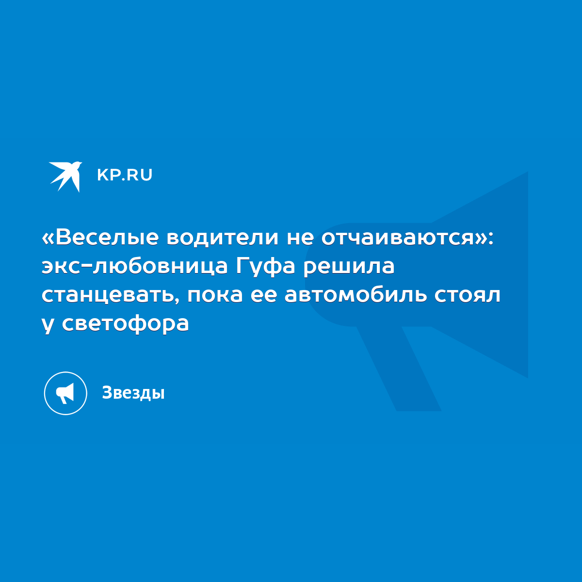 Веселые водители не отчаиваются»: экс-любовница Гуфа решила станцевать,  пока ее автомобиль стоял у светофора - KP.RU