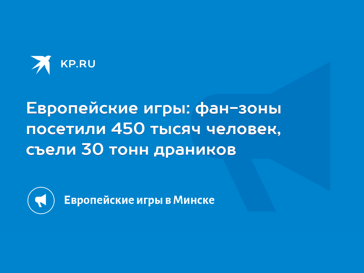 Европейские игры: фан-зоны посетили 450 тысяч человек, съели 30 тонн  драников - KP.RU