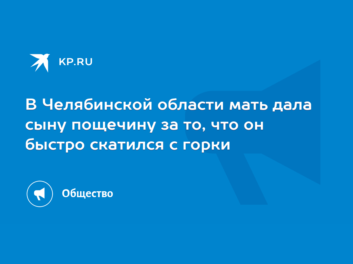 В Челябинской области мать дала сыну пощечину за то, что он быстро скатился  с горки - KP.RU