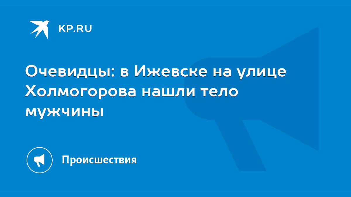 Очевидцы: в Ижевске на улице Холмогорова нашли тело мужчины - KP.RU