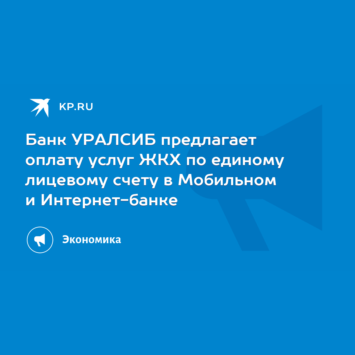 Банк УРАЛСИБ предлагает оплату услуг ЖКХ по единому лицевому счету в  Мобильном и Интернет-банке - KP.RU