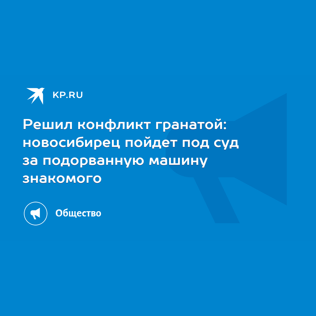 Решил конфликт гранатой: новосибирец пойдет под суд за подорванную машину  знакомого - KP.RU