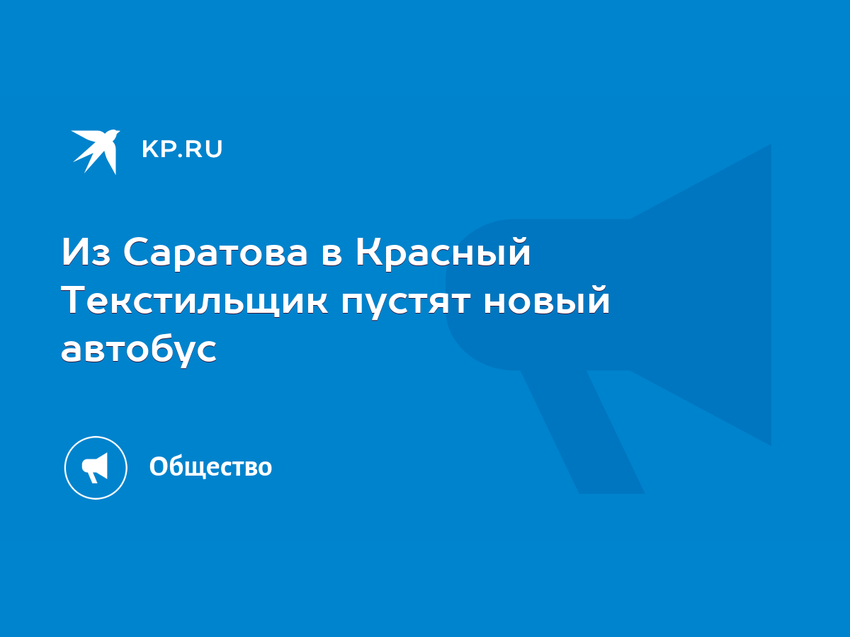 Из Саратова в Красный Текстильщик пустят новый автобус - KP.RU