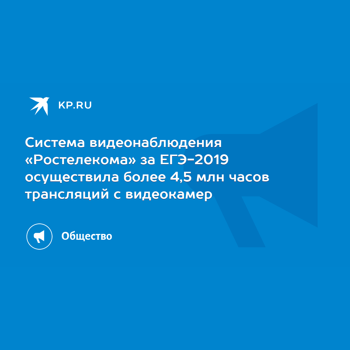 Система видеонаблюдения «Ростелекома» за ЕГЭ-2019 осуществила более 4,5 млн  часов трансляций с видеокамер - KP.RU