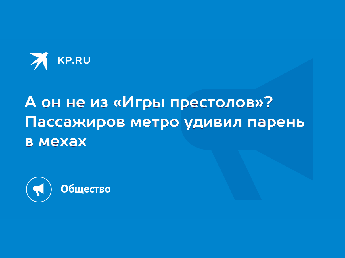 А он не из «Игры престолов»? Пассажиров метро удивил парень в мехах - KP.RU