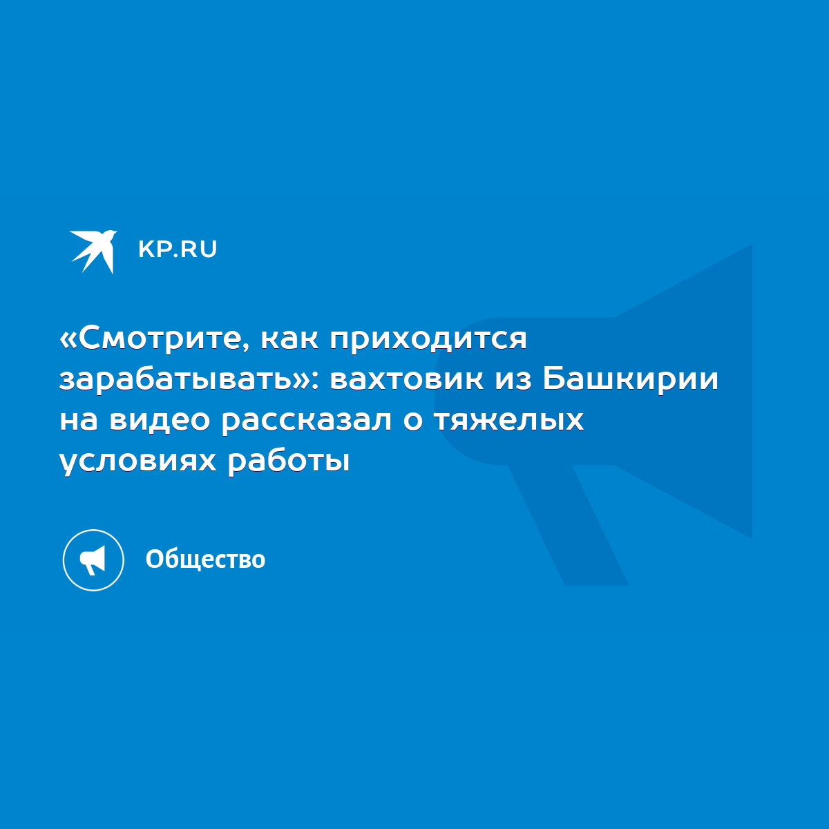 Смотрите, как приходится зарабатывать»: вахтовик из Башкирии на видео  рассказал о тяжелых условиях работы - KP.RU