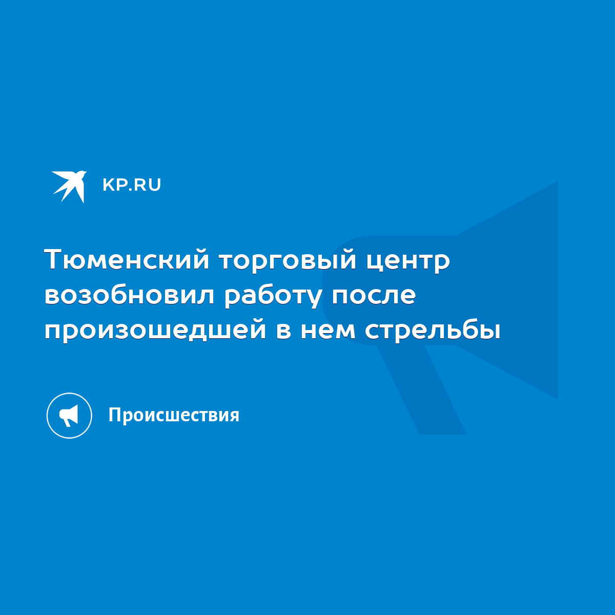 Тюменский торговый центр возобновил работу после произошедшей в нем  стрельбы - KP.RU