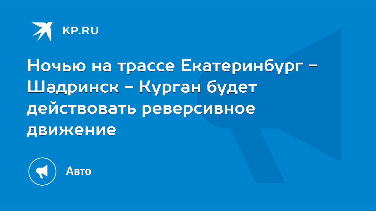 Ночью на трассе Екатеринбург - Шадринск - Курган будет действовать  реверсивное движение - KP.RU