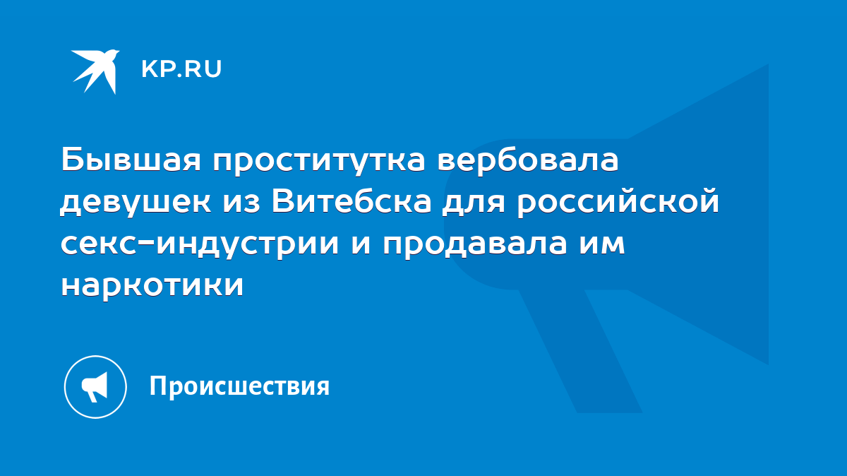 Бывшая проститутка вербовала девушек из Витебска для российской секс-индустрии  и продавала им наркотики - KP.RU