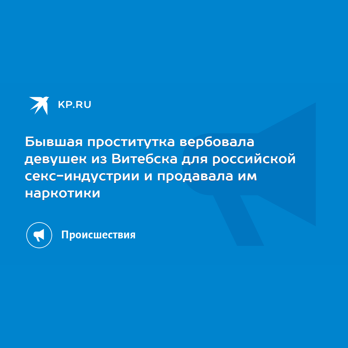 Бывшая проститутка вербовала девушек из Витебска для российской  секс-индустрии и продавала им наркотики - KP.RU