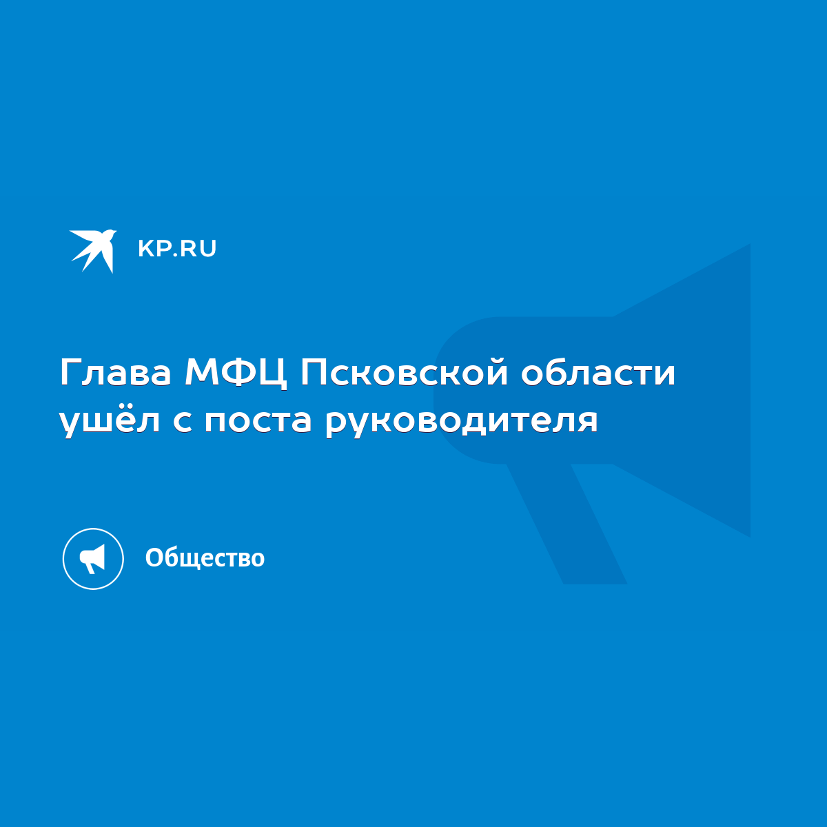 Глава МФЦ Псковской области ушёл с поста руководителя - KP.RU