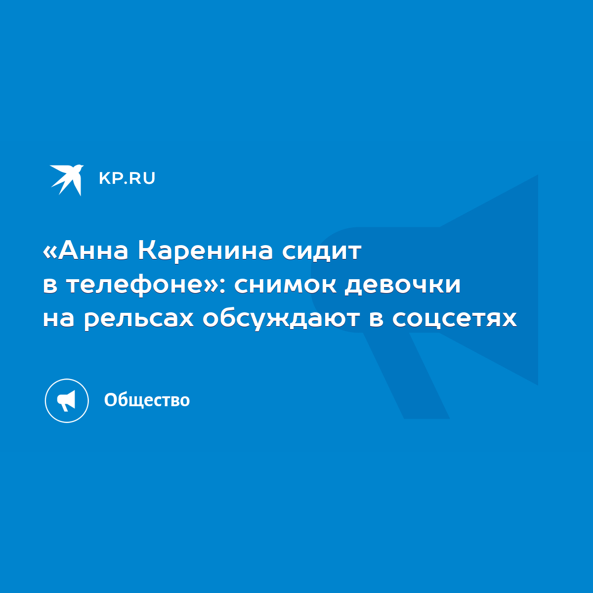 Анна Каренина сидит в телефоне»: снимок девочки на рельсах обсуждают в  соцсетях - KP.RU