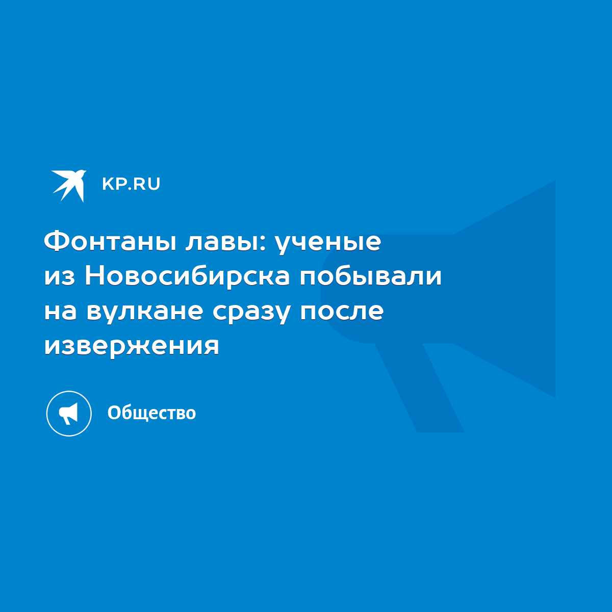 Фонтаны лавы: ученые из Новосибирска побывали на вулкане сразу после  извержения - KP.RU