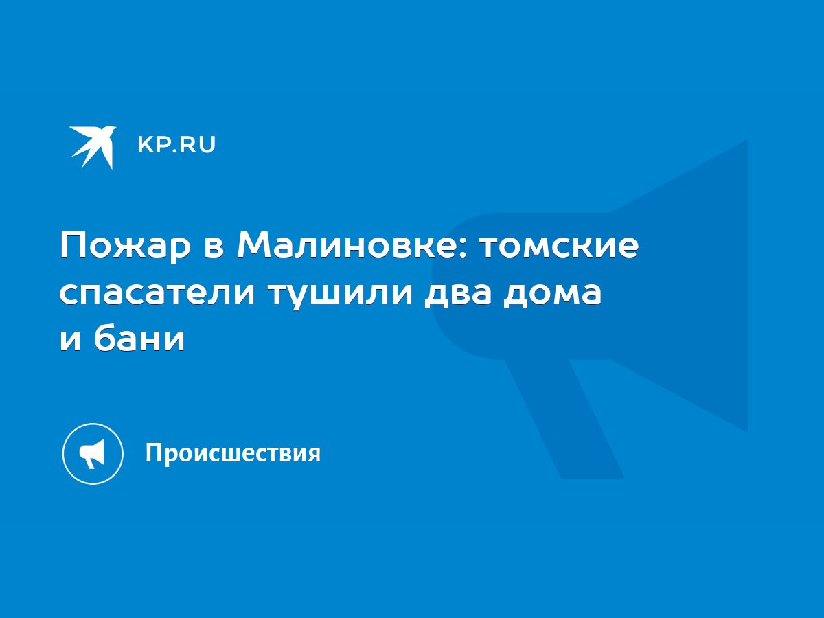 Пожар в Малиновке: томские спасатели тушили два дома и бани - KP.RU