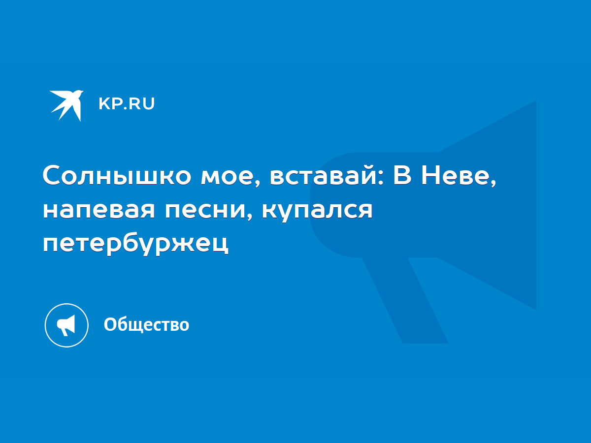 Солнышко мое, вставай: В Неве, напевая песни, купался петербуржец - KP.RU