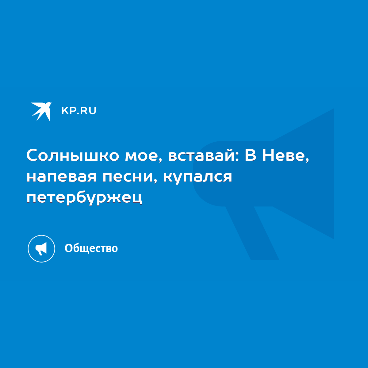 Солнышко мое, вставай: В Неве, напевая песни, купался петербуржец - KP.RU