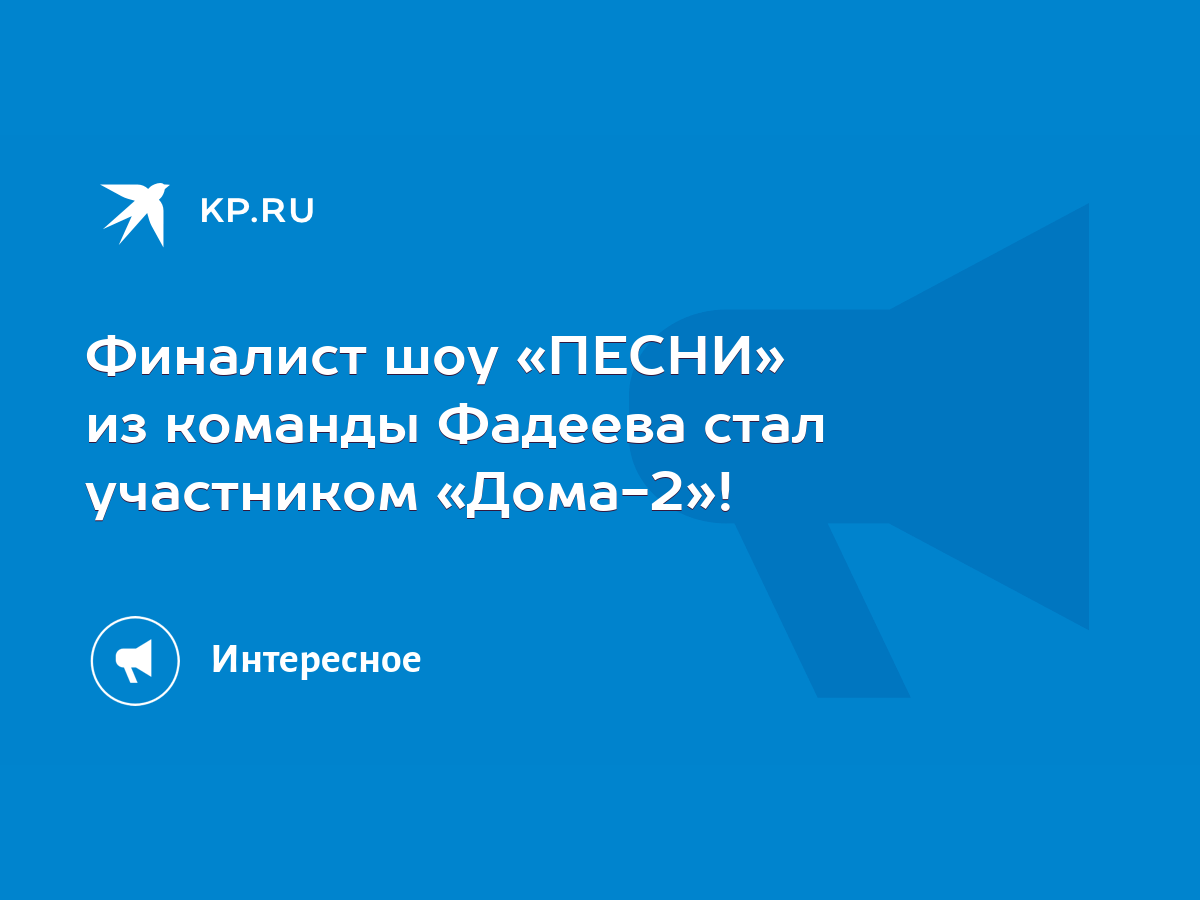 Финалист шоу «ПЕСНИ» из команды Фадеева стал участником «Дома-2»! - KP.RU