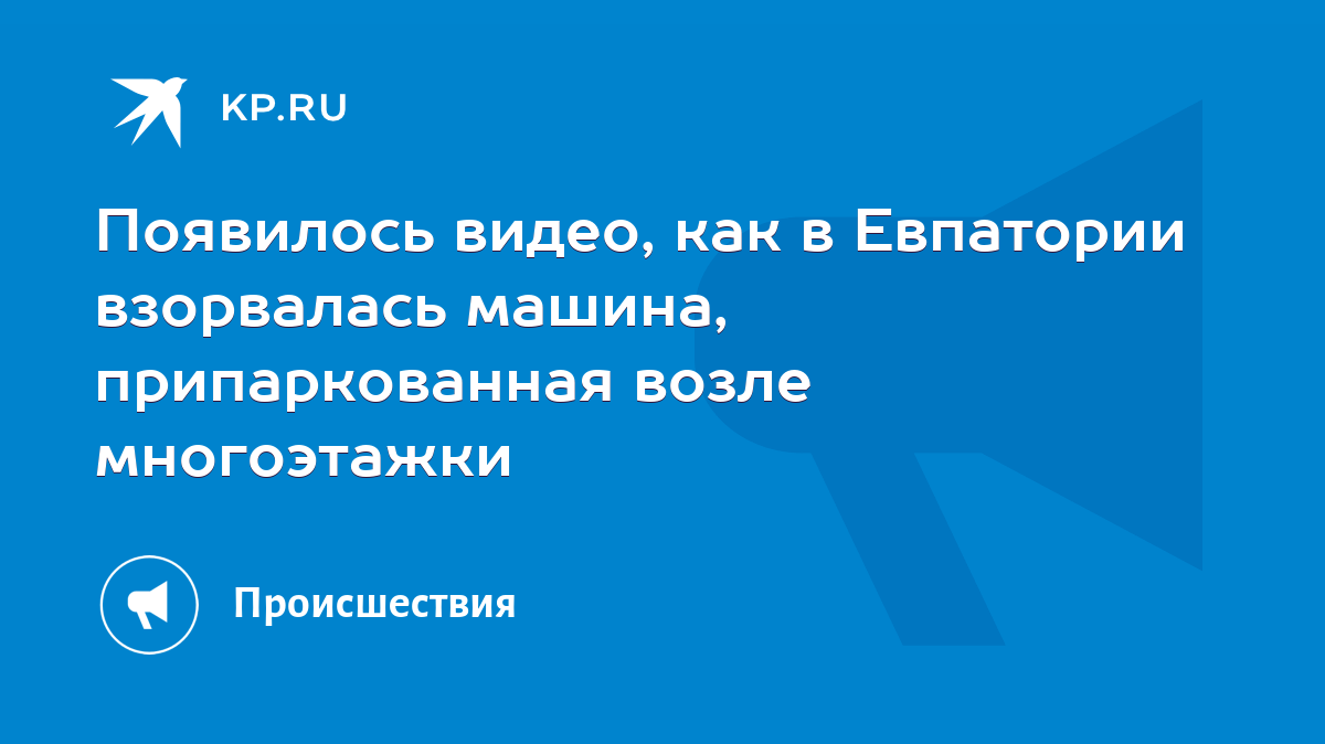 Появилось видео, как в Евпатории взорвалась машина, припаркованная возле  многоэтажки - KP.RU