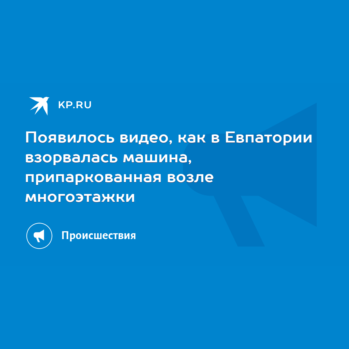 Появилось видео, как в Евпатории взорвалась машина, припаркованная возле  многоэтажки - KP.RU