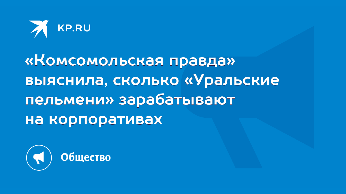 Комсомольская правда» выяснила, сколько «Уральские пельмени» зарабатывают  на корпоративах - KP.RU