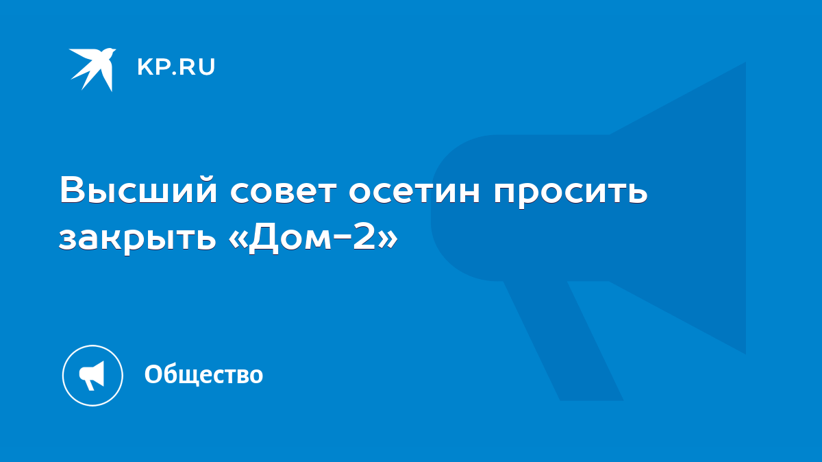 Высший совет осетин просить закрыть «Дом-2» - KP.RU