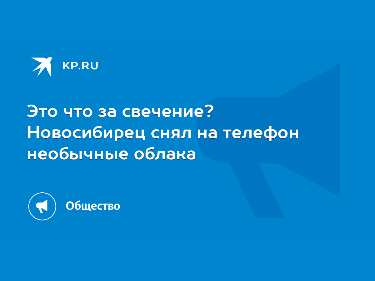 Это что за свечение? Новосибирец снял на телефон необычные облака - KP.RU