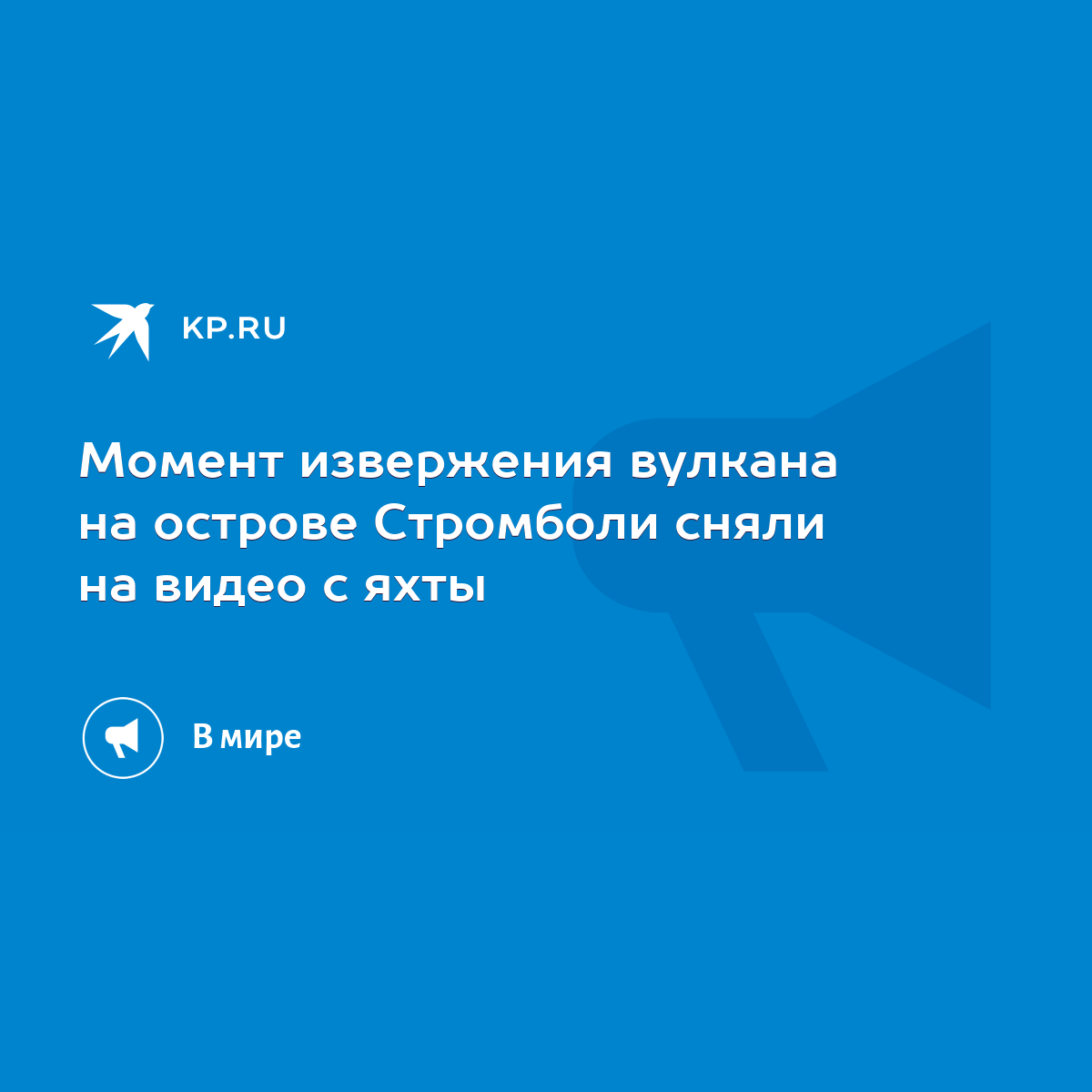 Момент извержения вулкана на острове Стромболи сняли на видео с яхты - KP.RU