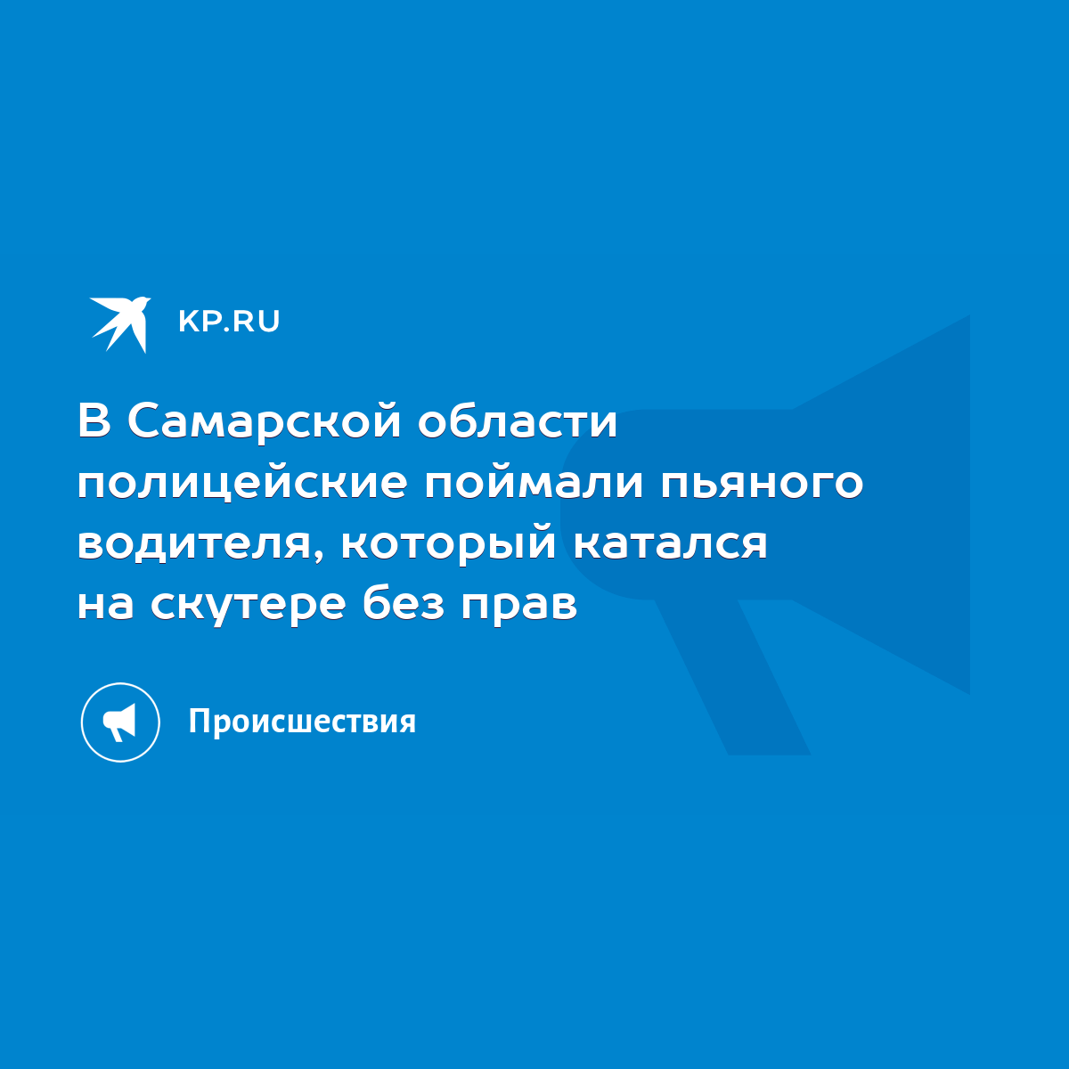 В Самарской области полицейские поймали пьяного водителя, который катался  на скутере без прав - KP.RU